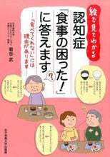 画像をギャラリービューアに読み込む, #菊谷武 #認知症「食事の困った！」に答えます

