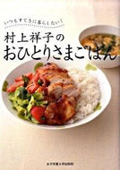 #村上祥子 #村上祥子のおひとりさまごはん
