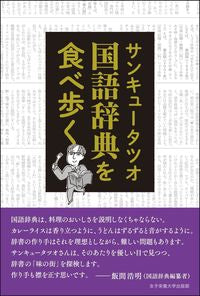 #サンキュータツオ #国語辞典を食べ歩く :9784789554602