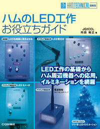 ＃内田　裕之　著 ＃ハムのＬＥＤ工作お役立ちガイド ｳﾁﾀﾞﾋﾛﾕｷ | Uchidahiroyuki Ham's LED crafting guide :9784789815642