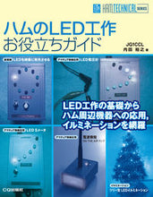 Load image into Gallery viewer, #HiroyukiUchida #HamRadioLEDCraftingGuide
