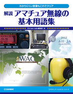 ＃ＣＱ ｈａｍ ＃解説　アマチュア無線の基本用語集 : シ-キユ-ハムラジオ : Explanation Basic glossary of amateur radio terms : Shi-kyu-hamradio : 9784789815963