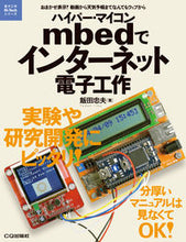 画像をギャラリービューアに読み込む, ＃飯田　忠夫　著 ＃ハイパー・マイコンｍｂｅｄでインターネッ ｲｲﾀﾞﾀﾀﾞｵ | Iida dao Internet connection with hyper microcomputer mbed :9784789818902
