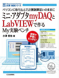 ＃小澤　哲也　著 ＃ミニ・アダプタｍｙＤＡＱとＬａｂＶＩＥＷ ｵｻﾞﾜﾃﾂﾔ :9784789840941