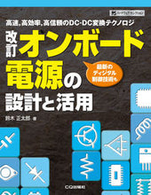 画像をギャラリービューアに読み込む, ＃鈴木　正太郎　著 ＃オンボード電源の設計と活用　改訂 ｽｽﾞｷｼﾖｳﾀﾛｳ :9784789841337
