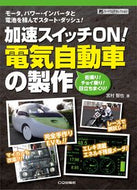 #宮村智也 #加速スイッチＯＮ！電気自動車の製作