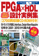 #トランジスタ技術集 #ＦＰＧＡ×ＨＤＬ設計実例集