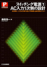 画像をギャラリービューアに読み込む, ＃森田　浩一　著 ＃スイッチング電源　　　１　ＡＣ入力１次側 ﾓﾘﾀｺｳｲﾁ :9784789846370
