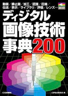 #インターフェース集 #ディジタル画像技術事典２００