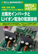 #トランジスタ技術ＳＰ #太陽光インバータとＬｉイオン電池の電源技