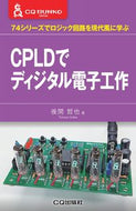 ＃ＣＰＬＤでディジタル電子工作 :9784789850476