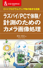 画像をギャラリービューアに読み込む, ＃ラズパイ／ＰＣで体験！計測のためのカメラ :9784789850490
