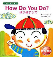 #新沢としひこ #ＨｏｗＤｏＹｏｕＤｏ？はじめまし