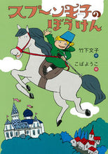 画像をギャラリービューアに読み込む, #竹下文子 #スプーン王子のぼうけん
