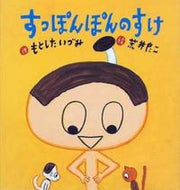 #もとしたいづみ #すっぽんぽんのすけ