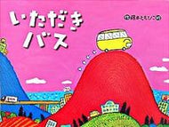 #藤本ともひこ #いただきバス :9784790251323