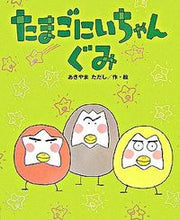 画像をギャラリービューアに読み込む, ＃あきやま　ただし ＃たまごにいちゃんぐみ ｱｷﾔﾏﾀﾀﾞｼ :9784790251460
