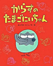 画像をギャラリービューアに読み込む, #あきやまただし #からすのたまごにいちゃん :9784790251699
