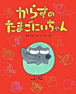 #あきやまただし #からすのたまごにいちゃん :9784790251699
