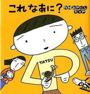 #みやにしたつや #これなあに？