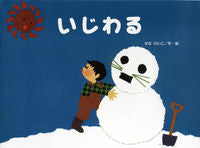 画像をギャラリービューアに読み込む, #せなけいこ・絵 #いじわる
