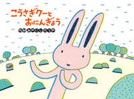 #みやにしたつや #こうさぎクーとおにんぎょう