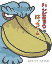 画像をギャラリービューアに読み込む, ＃よしだ　あつこ　作 ＃ハシビロコウのはっちゃん ﾖｼﾀﾞｱﾂｺ :9784790253099
