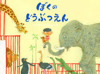 画像をギャラリービューアに読み込む, #ねじめ正一 #ぼくのどうぶつえん
