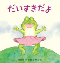 Load image into Gallery viewer, ＃だいすきだよ :9784790253570
