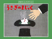 画像をギャラリービューアに読み込む, ＃せな けいこ 作・絵 ＃うさぎのまじっく ｾﾅｹｲｺ | Keiko Sena :9784790253815
