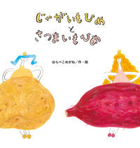 画像をギャラリービューアに読み込む, #はらぺこめがね #じゃがいもひめとさつまいもひめ
