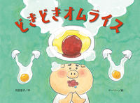 画像をギャラリービューアに読み込む, ＃どきどきオムライス :9784790254140
