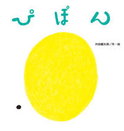 #内田麟太郎・絵 #ぴぽん