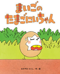 #あきやまただし #まいごのたまごにいちゃん :9784790254287