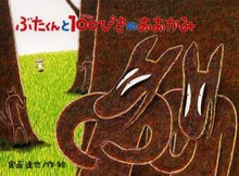 画像をギャラリービューアに読み込む, 宮西達也 / ぶたくんと１００ぴきのおおかみ
