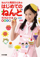 #岡田ひとみ #ねんドル岡田ひとみのはじめてのねんど
