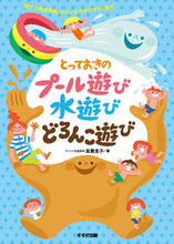 画像をギャラリービューアに読み込む, ＃志賀　圭子　著 ＃とっておきのプール遊び水遊びどろんこ遊び ｼｶﾞｹｲｺ :9784790272366
