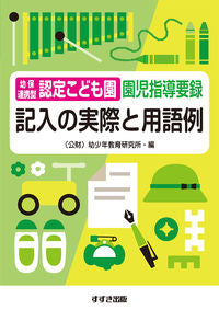 #幼少年教育研究所 #幼保連携型認定こども園園児指導要録改訂