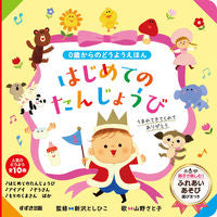 #新沢としひこ監修 #はじめてのたんじょうび