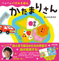 画像をギャラリービューアに読み込む, #かしわらあきお #ふかふかパズルえほんかたまりさん
