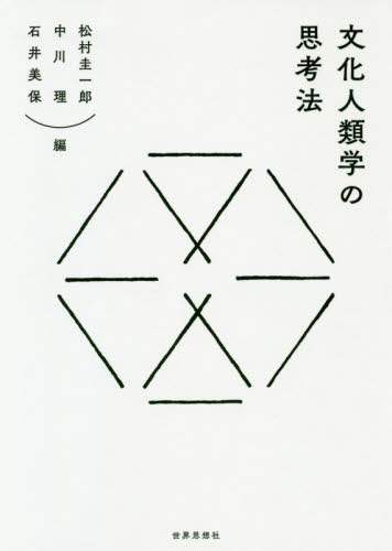 松村圭一郎 / 文化人類学の思考法