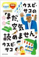 画像をギャラリービューアに読み込む, ウスビ・サコ / ウスビ・サコの「まだ、空気読めません」
