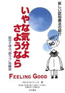 #Ｄ．Ｄ．バーンズ #いやな気分よ、さようなら増補改訂第２版