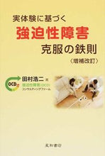 画像をギャラリービューアに読み込む, ＃田村　浩二　著 ＃実体験に基づく強迫性障害克服の鉄則　補改 ﾀﾑﾗｺｳｼﾞ :9784791108800
