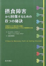 Load image into Gallery viewer, ＃Ｃ．コスティン　著 ＃摂食障害から回復するための８つの秘訣 ｺｽﾃｲﾝｷﾔﾛﾘﾝC | Kostein Kyarorin C 8 secrets to recovering from an eating disorder :9784791109128
