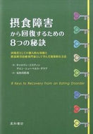 ＃Ｃ．コスティン ＃摂食障害から回復するための８つの秘訣 : コステインキヤロリンC : 8 secrets to recovering from an eating disorder : Kostein Kyarorin C : 9784791109128