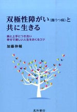 画像をギャラリービューアに読み込む, ＃加藤　伸輔　著 ＃双極性障がい（躁うつ病）と共に生きる ｶﾄｳｼﾝｽｹ :9784791109241

