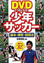 画像をギャラリービューアに読み込む, ＃前園　真聖　監修 ＃ＤＶＤでうまくなる！少年サッカー　基本・ ﾏｴｿﾞﾉﾏｻｷﾖ :9784791614738
