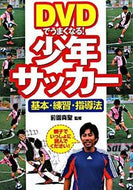 #前園真聖監修 #ＤＶＤでうまくなる！少年サッカー基本・