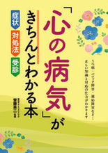 画像をギャラリービューアに読み込む, ＃「心の病気」がきちんとわかる本　症状・対 :9784791617302
